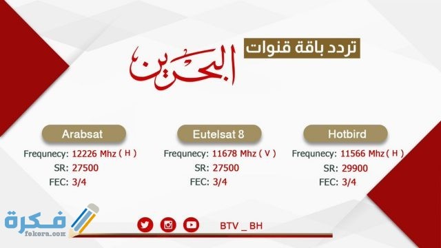 ترددات جميع القنوات البحرينية 2021