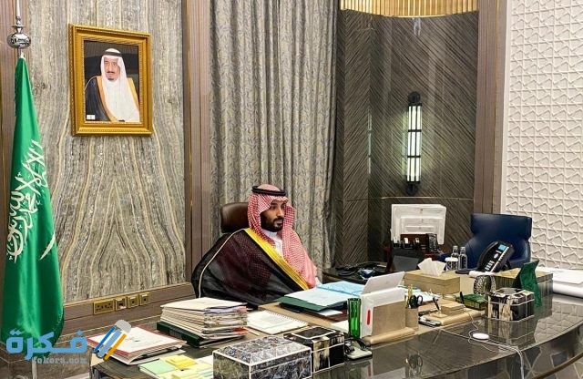 رقم مكتب الأمير محمد بن سلمان رقم مكتب الأمير محمد بن سلمان
