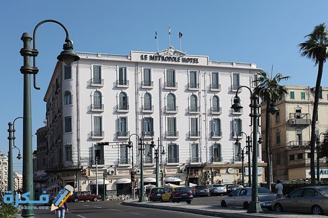 فندق متروبول الاسكندرية