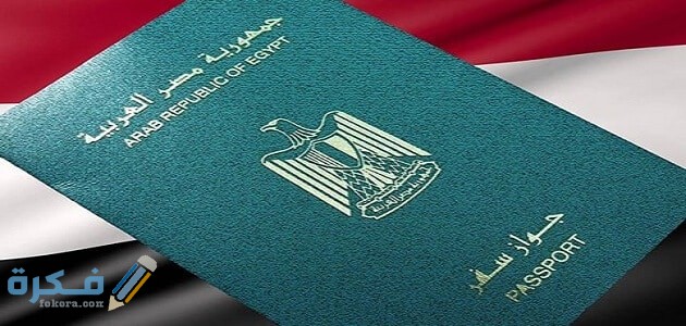كيفية استخراج جواز سفر مستعجل