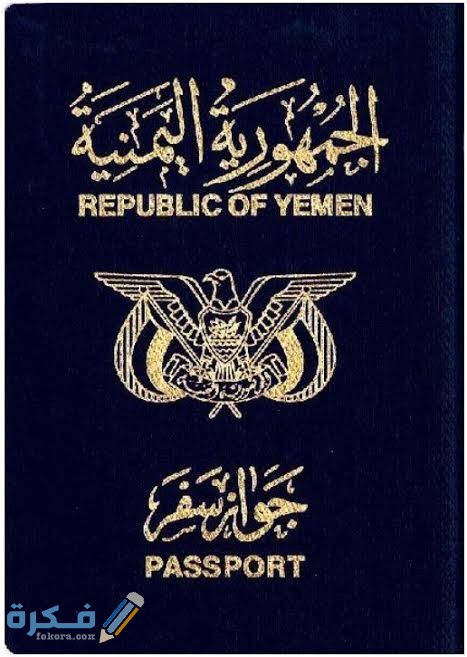 استخراج الجواز اليمني