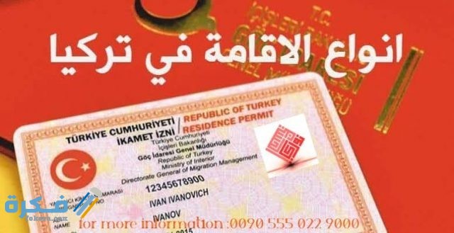 شروط الحصول على الإقامة الدائمة في تركيا