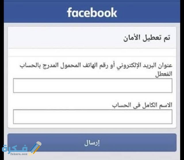 استرجاع حساب فيسبوك معطل بدون هوية