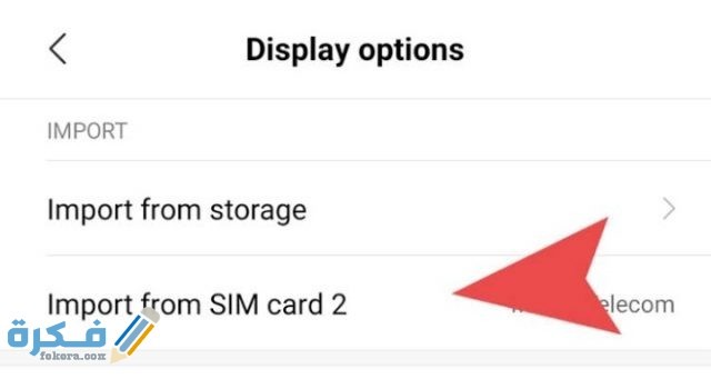 طريقة استعادة جهات الاتصال المحذوفة من الاندرويد بعد الفورمات