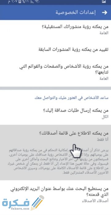 طريقة اخفاء الاصدقاء على الفيس بوك من الهاتف طريقة اخفاء الاصدقاء على الفيس بوك من الهاتف