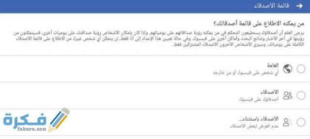 طريقة اخفاء الاصدقاء على الفيس بوك من الهاتف طريقة اخفاء الاصدقاء على الفيس بوك من الهاتف