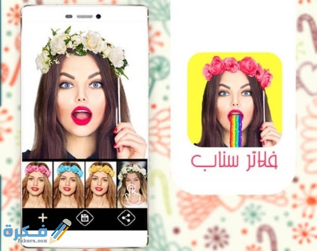 اسماء فلاتر سناب شات الجديدة اسماء فلاتر سناب شات الجديدة