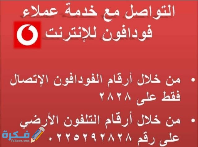 الدعم الفني فودافون مصر