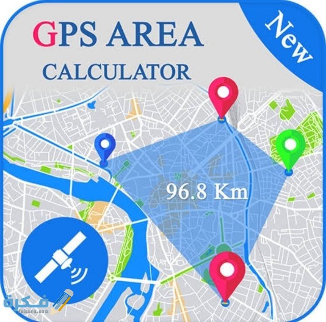ما اسم برنامج حساب مساحة وحدة الأراضي الغير منتظمة