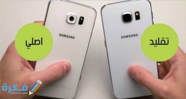 كيف اعرف تليفون السامسونج الاصلي من التقليد كيف اعرف تليفون السامسونج الاصلي من التقليد