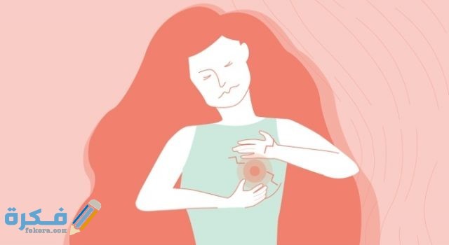 ألم في الثدي الأيسر عند الضغط عليه