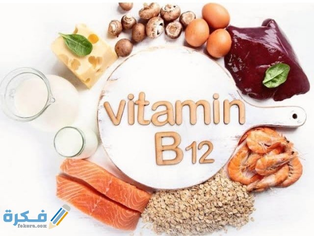 أين يوجد فيتامين b12 في الخضروات