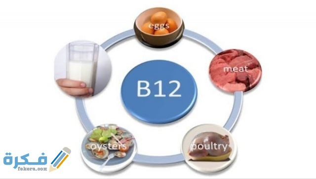 أين يوجد فيتامين b12 في الخضروات