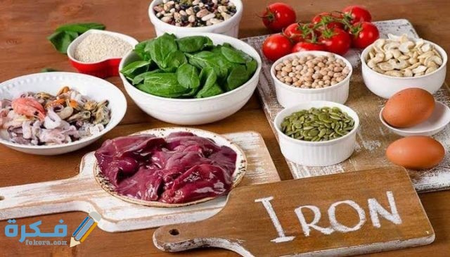 اسماء اكلات ترفع الحديد بسرعة