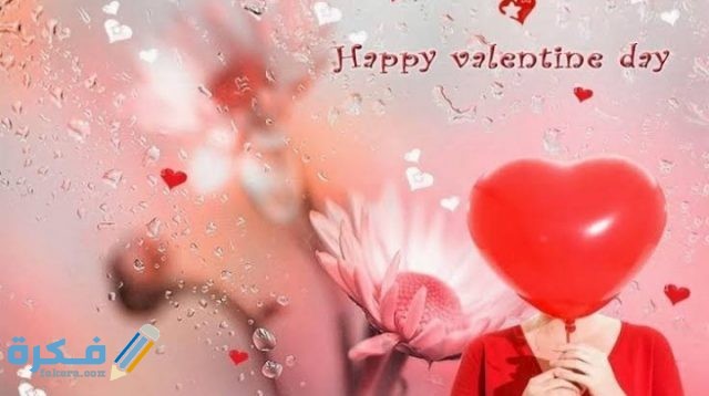 موعد عيد الحب 2021 