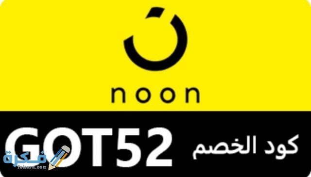 كوبون خصم نون مصر 2021 