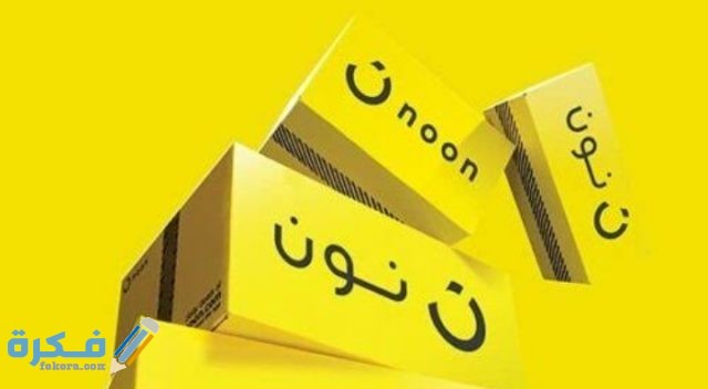 كوبون خصم نون مصر 2021 