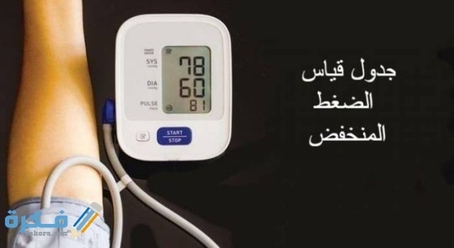 الضغط المنخفض 100/60 اسبابه وعلاجه