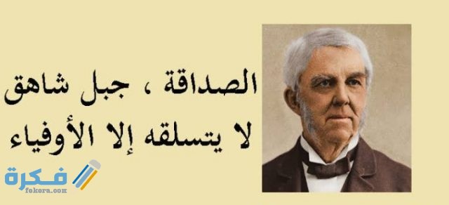 أقوال الحكماء عن الصداقة