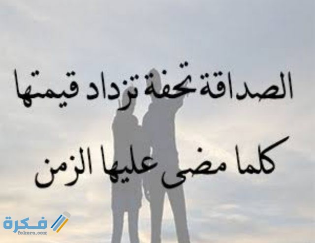 أقوال الحكماء عن الصداقة