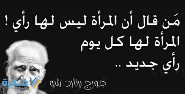 أقوال الحكماء عن المرأة  أقوال الحكماء عن المرأة