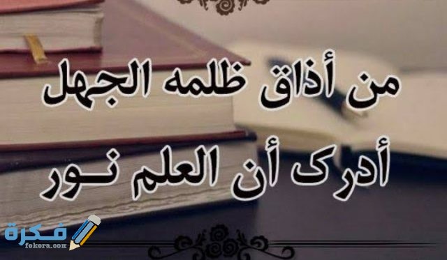 حكمة اليوم عن العلم
