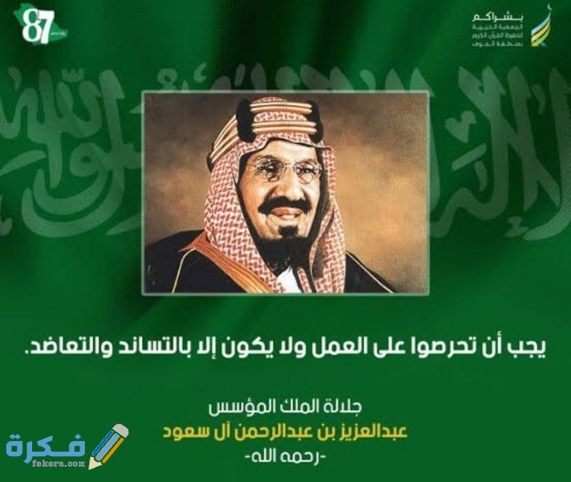 من أقوال الملك عبدالعزيز والتي اشتهرت عبر خطبه