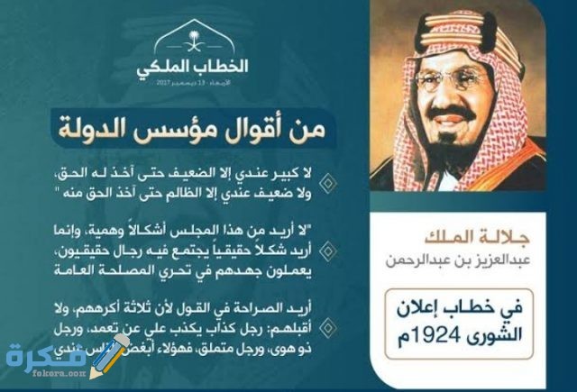 من أقوال الملك عبدالعزيز والتي اشتهرت عبر خطبه