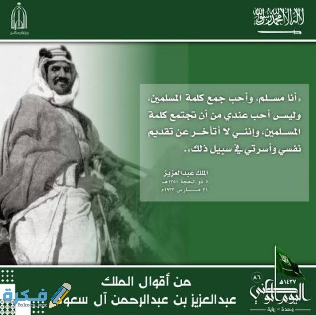 من أقوال الملك عبدالعزيز والتي اشتهرت عبر خطبه