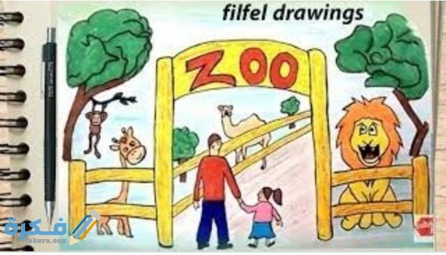 كيفية رسم حديقة حيوانات للاطفال