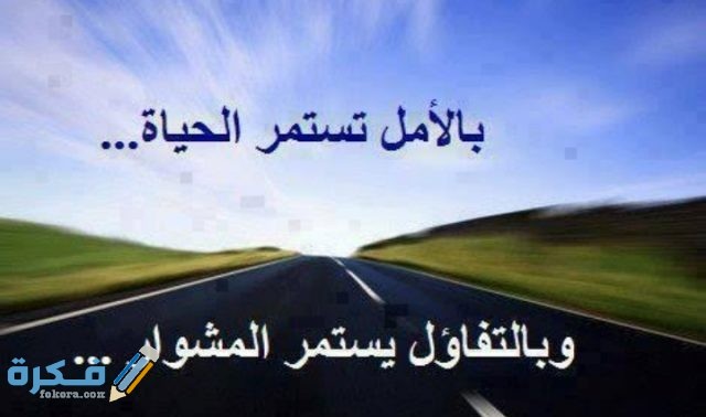 حكم عن التفاؤل