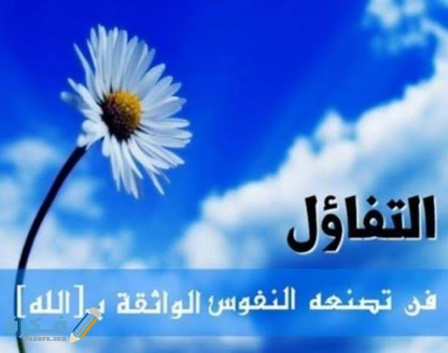 حكم عن التفاؤل