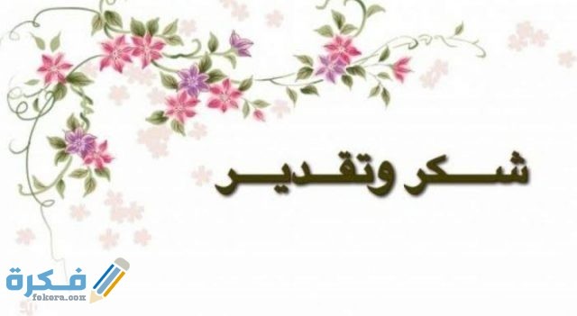عبارات شكر وتقدير للموظف 