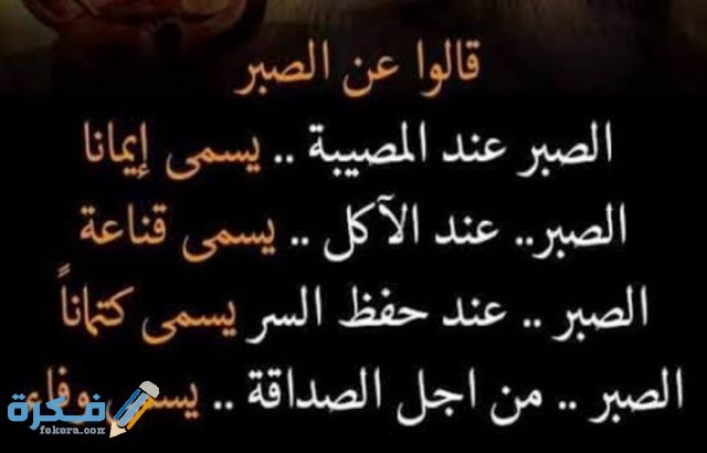 حكم عن الصبر