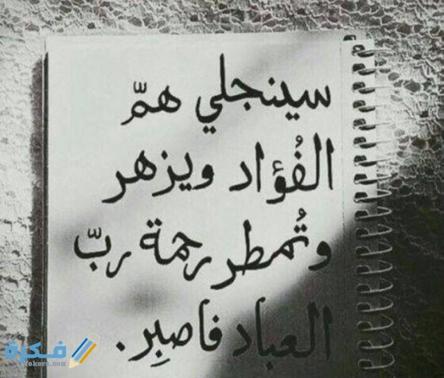 حكم عن الصبر