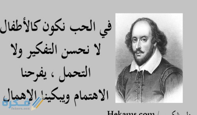 مقولات شكسبير عن الحياة والمرأة مكتوبة