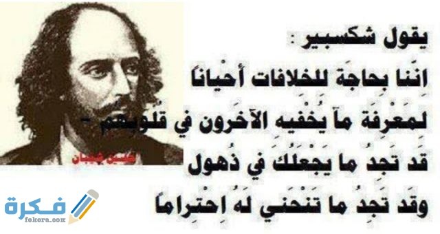 مقولات شكسبير عن الحياة والمرأة مكتوبة