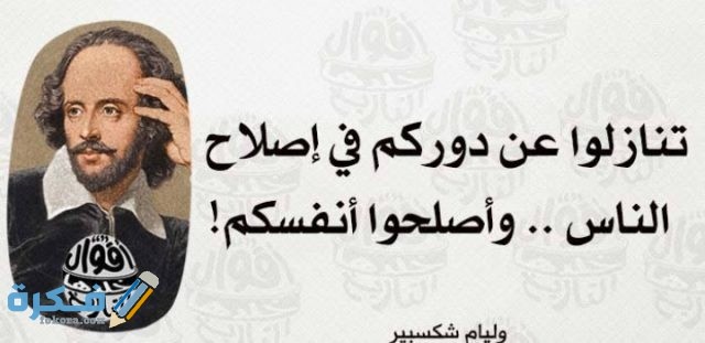 مقولات شكسبير عن الحياة والمرأة مكتوبة