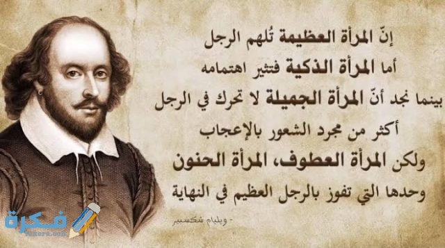 مقولات شكسبير عن الحياة والمرأة مكتوبة
