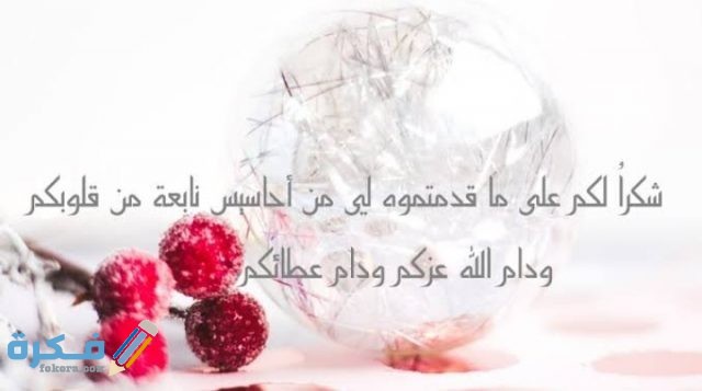 عبارات شكر وتقدير للمدير 