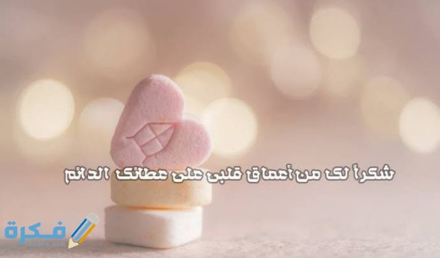 عبارات شكر وتقدير للاصدقاء