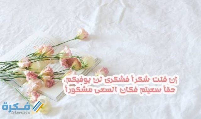 عبارات شكر وتقدير للاصدقاء