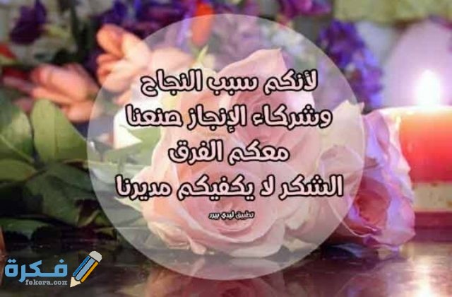 عبارات شكر وتقدير للمدير 