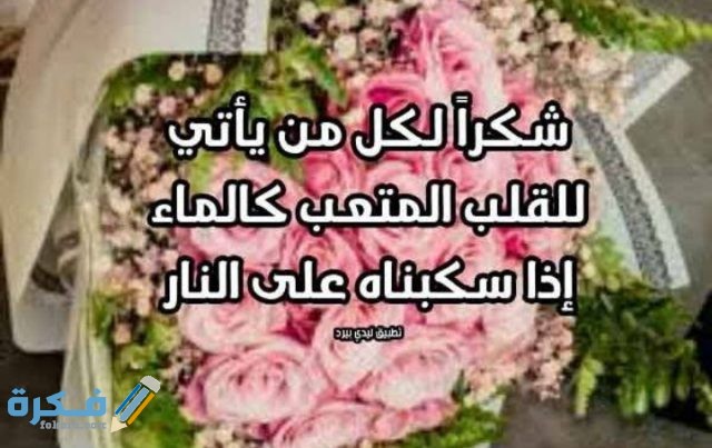 عبارات شكر وتقدير للاصدقاء