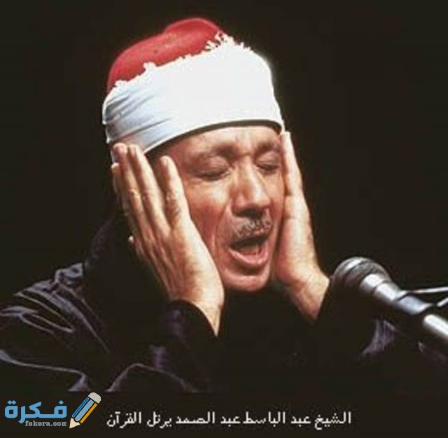 اسماء افضل قراء القرأن الكريم في العالم اسماء افضل قراء القرأن الكريم في العالم