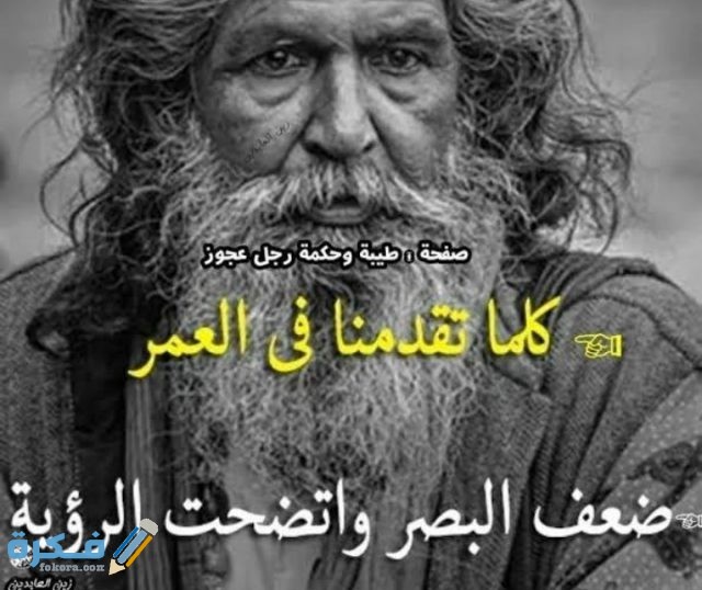 حكمة رجل عجوز شاب رأسه من أفاعيل الحياة