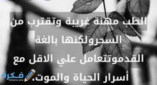 عبارات عن مهنة الطبيب