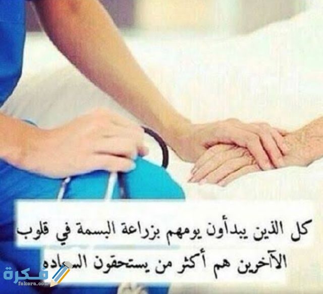 عبارات عن مهنة الطبيب