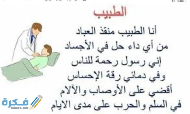 عبارات عن مهنة الطبيب