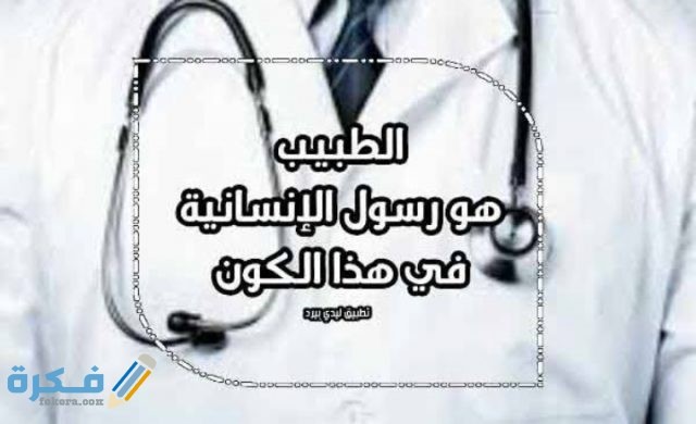 عبارات عن مهنة الطبيب